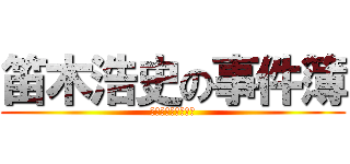 笛木浩史の事件簿 (神絵師いらじの盗撮)