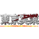 東京実業 (attack on titan)