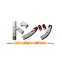 ドンッ (attack on titan)