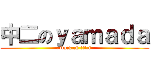 中二のｙａｍａｄａ (attack on titan)
