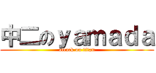 中二のｙａｍａｄａ (attack on titan)