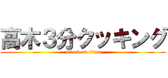 高木３分クッキング (attack on titan)