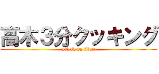 高木３分クッキング (attack on titan)