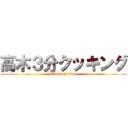 高木３分クッキング (attack on titan)