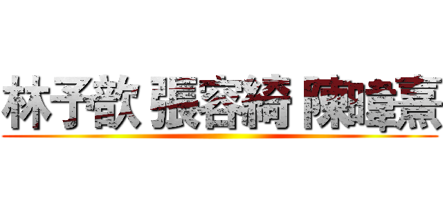 林予歆 張容綺 陳暐熹 ()