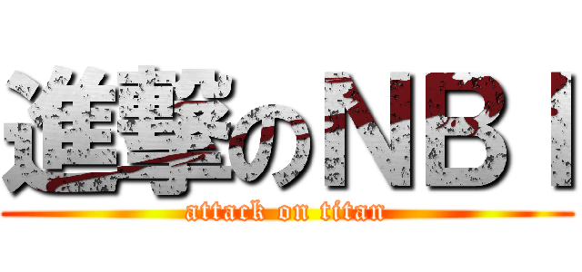 進撃のＮＢＩ (attack on titan)