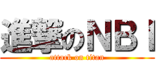 進撃のＮＢＩ (attack on titan)