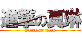 進撃の真琳 (attack on titan)
