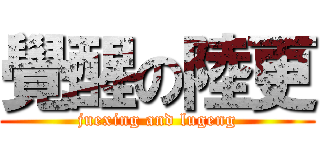 覺醒の陸更 (juexing and lugeng)