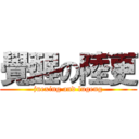 覺醒の陸更 (juexing and lugeng)