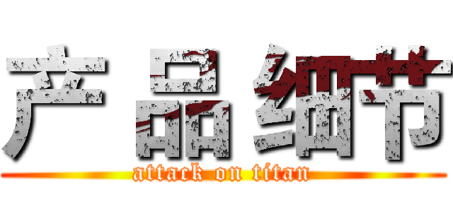 产 品 细节 (attack on titan)