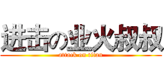 进击の业火叔叔 (attack on titan)