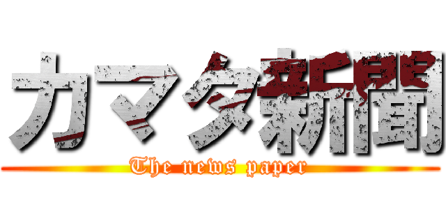カマタ新聞 (The news paper)