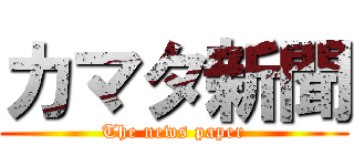 カマタ新聞 (The news paper)