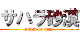 サハラ砂漠 (attack on titan)