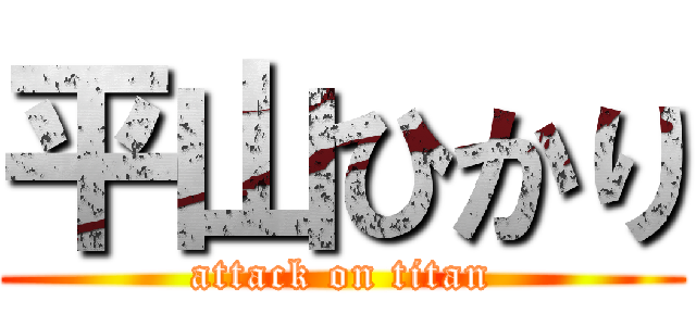 平山ひかり (attack on titan)