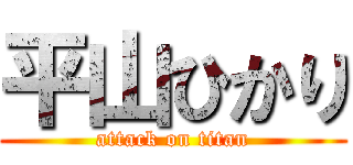 平山ひかり (attack on titan)