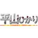 平山ひかり (attack on titan)