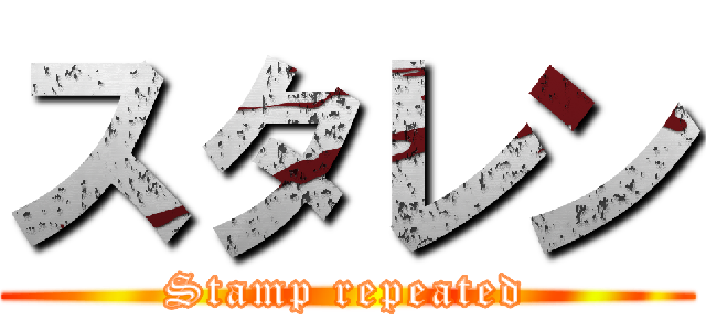 スタレン (Stamp repeated)
