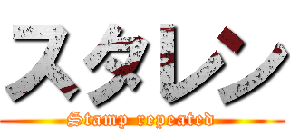 スタレン (Stamp repeated)