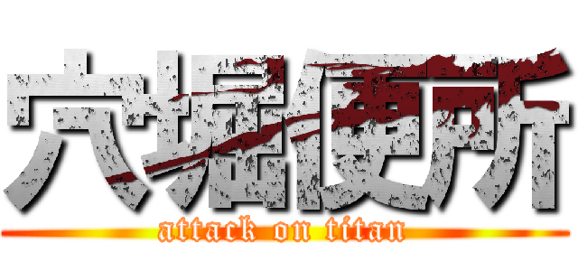 穴堀便所 (attack on titan)