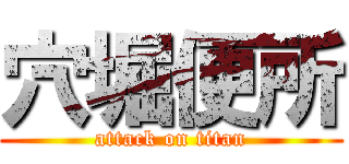 穴堀便所 (attack on titan)