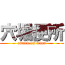 穴堀便所 (attack on titan)