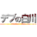 デブの白川 (attack on titan)