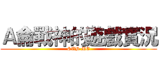 Ａ侖戰神的遊戲實況 (SUB ME)