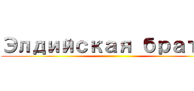 Элдийская братва ()