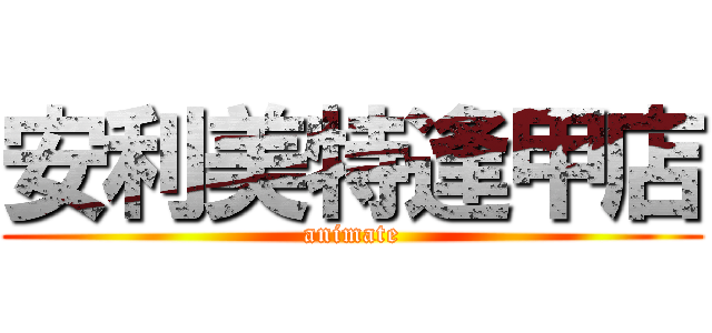 安利美特逢甲店 (animate)