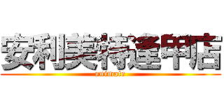 安利美特逢甲店 (animate)