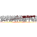 安利美特逢甲店 (animate)