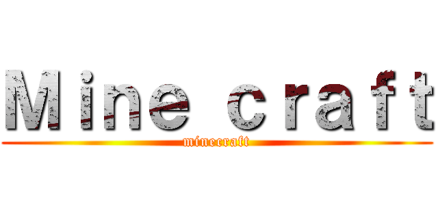 Ｍｉｎｅ ｃｒａｆｔ (minecraft)