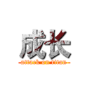 成长 (attack on titan)