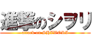 進撃のシヲリ (attack on SHIWORI)