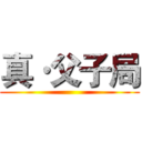 真·父子局 ()