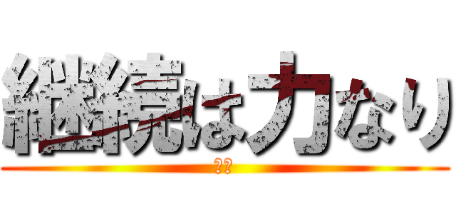 継続は力なり (努力)