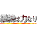 継続は力なり (努力)