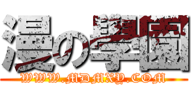 漫の學園 (WWW.MDMXY.COM)