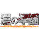 漫の學園 (WWW.MDMXY.COM)