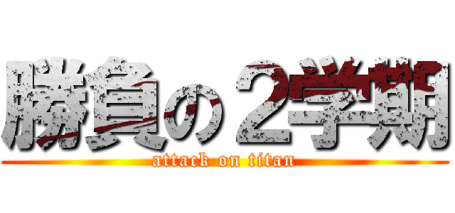 勝負の２学期 (attack on titan)