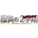 勝負の２学期 (attack on titan)