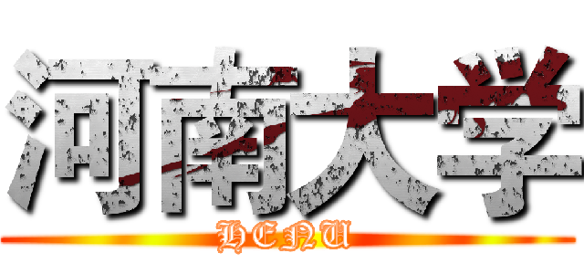 河南大学 (HENU)