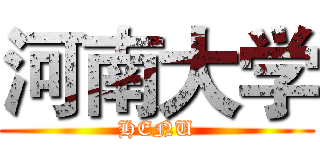 河南大学 (HENU)