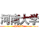 河南大学 (HENU)