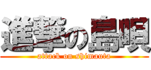 進撃の島唄 (attack on shimauta)
