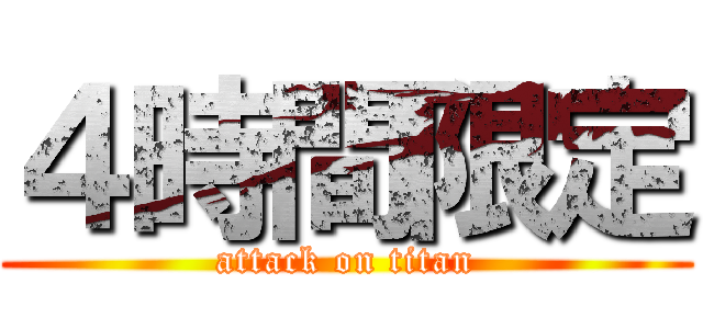 ４時間限定 (attack on titan)