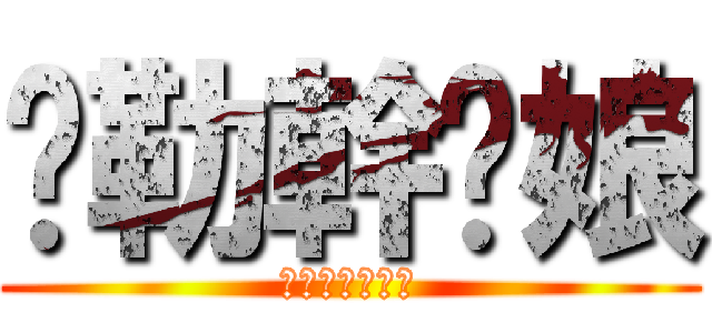 挖勒幹拎娘 (先嗆你兩句屌的)