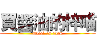 買醬油的梓喵 (attack on titan)